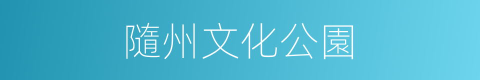 隨州文化公園的同義詞