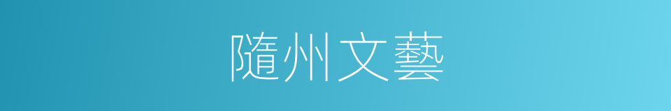 隨州文藝的同義詞