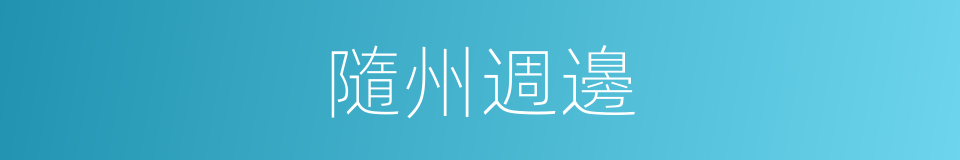 隨州週邊的同義詞