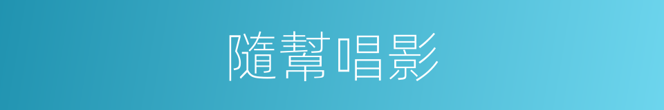 隨幫唱影的意思