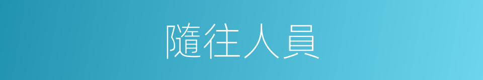 隨往人員的同義詞