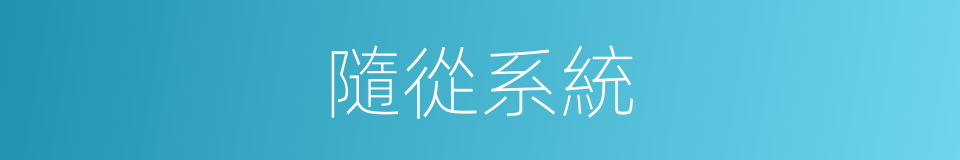 隨從系統的同義詞