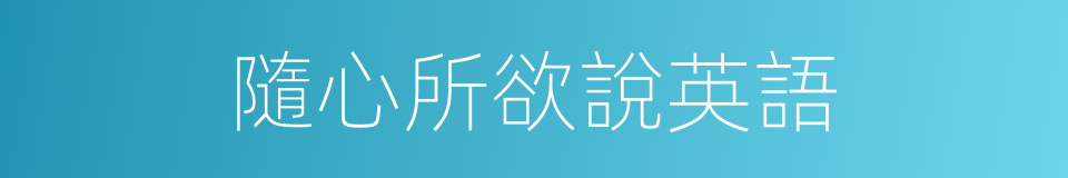 隨心所欲說英語的同義詞