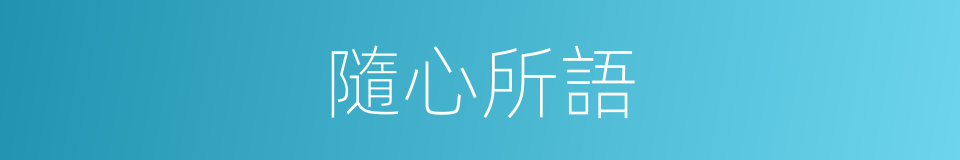 隨心所語的同義詞