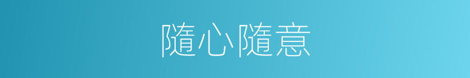 隨心隨意的意思