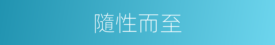 隨性而至的意思