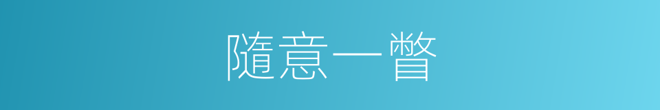 隨意一瞥的意思