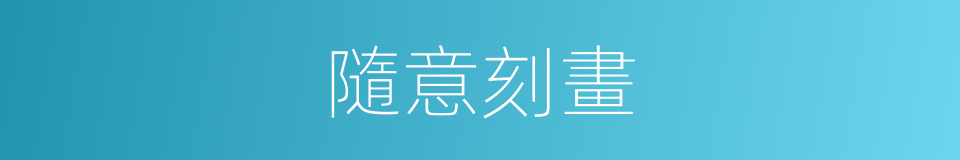 隨意刻畫的同義詞