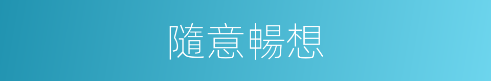 隨意暢想的同義詞