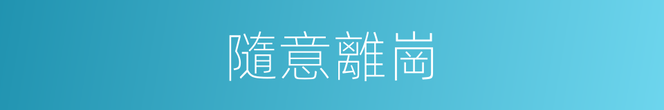 隨意離崗的同義詞