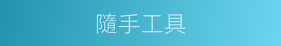 隨手工具的同義詞