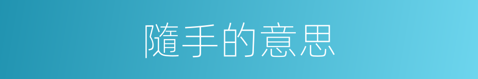隨手的意思的同義詞