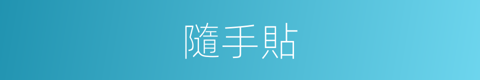 隨手貼的同義詞