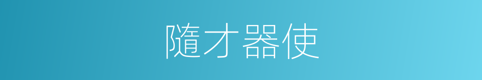 隨才器使的意思