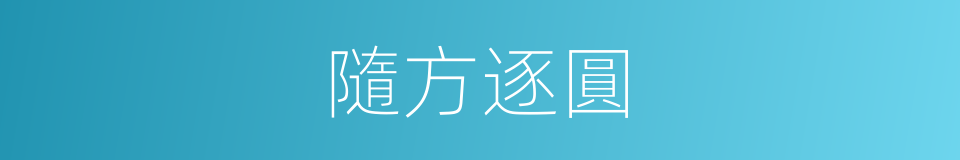 隨方逐圓的意思