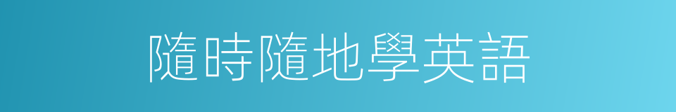 隨時隨地學英語的同義詞