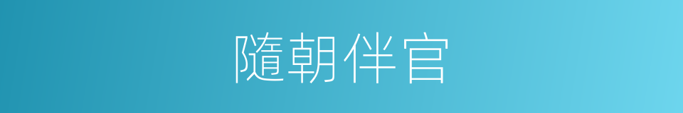 隨朝伴官的同義詞