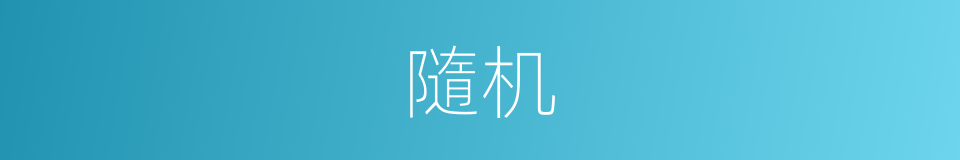 隨机的同義詞