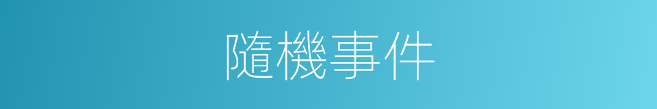隨機事件的意思