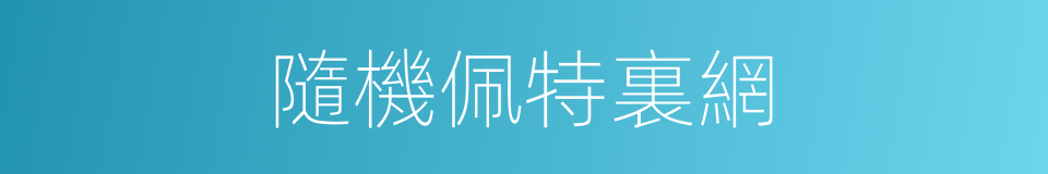 隨機佩特裏網的同義詞