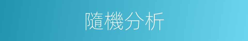 隨機分析的同義詞