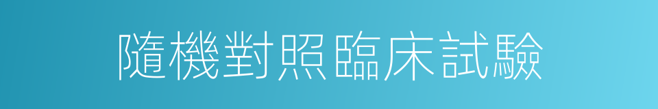 隨機對照臨床試驗的同義詞