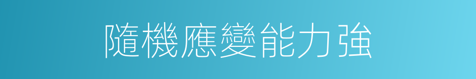 隨機應變能力強的同義詞