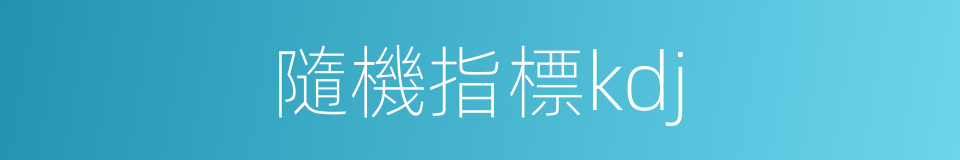 隨機指標kdj的同義詞