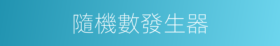 隨機數發生器的同義詞