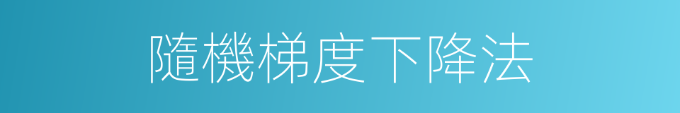 隨機梯度下降法的同義詞