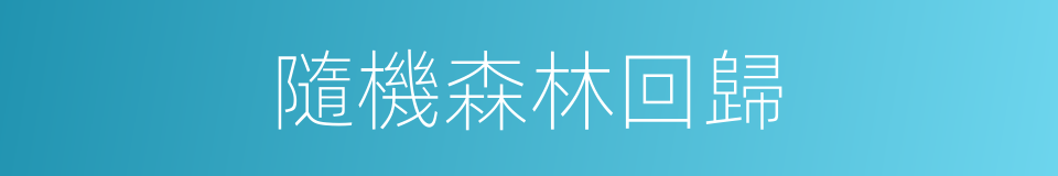 隨機森林回歸的同義詞