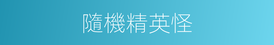 隨機精英怪的同義詞