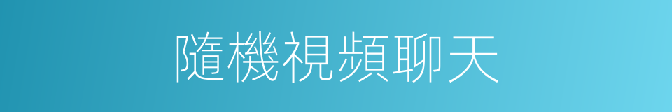 隨機視頻聊天的同義詞