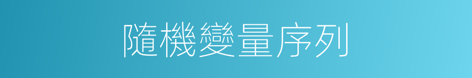 隨機變量序列的同義詞