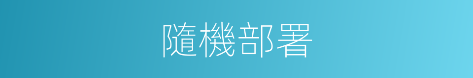 隨機部署的同義詞