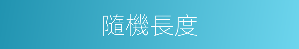 隨機長度的同義詞