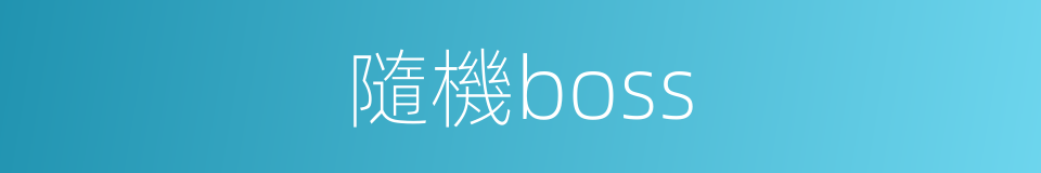 隨機boss的同義詞