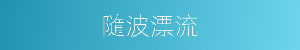 隨波漂流的意思
