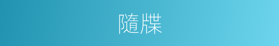 隨牒的意思