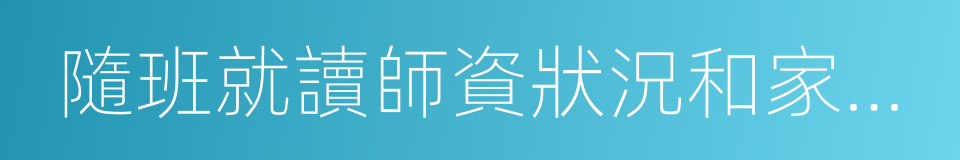 隨班就讀師資狀況和家長需求抽樣調查報告的同義詞