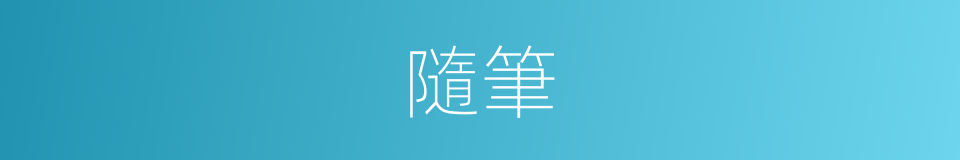 隨筆的意思