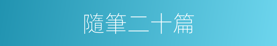 隨筆二十篇的同義詞