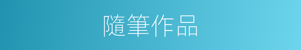 隨筆作品的同義詞