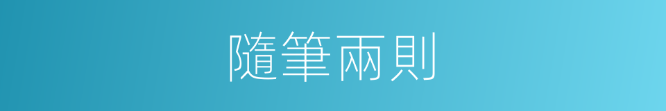 隨筆兩則的同義詞
