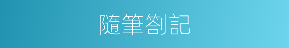 隨筆劄記的同義詞
