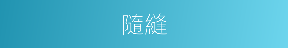 隨縫的同義詞