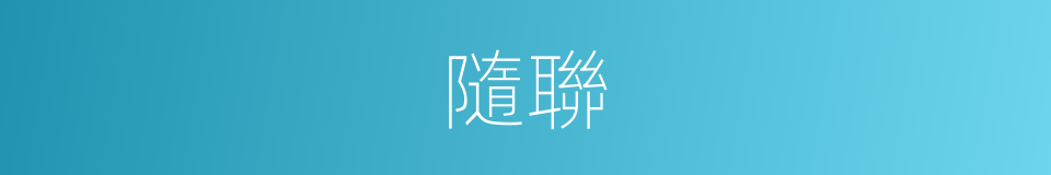 隨聯的同義詞