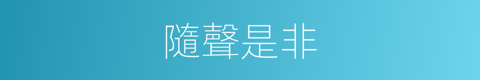 隨聲是非的意思