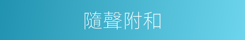 隨聲附和的意思