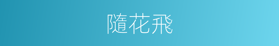 隨花飛的同義詞